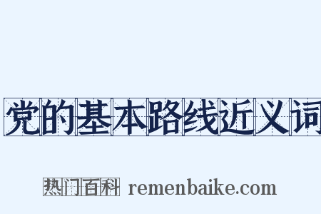 党的基本路线近义词是什么意思的图片